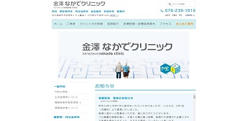 金澤なかでクリニック