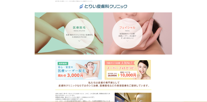 とりい皮膚科クリニック